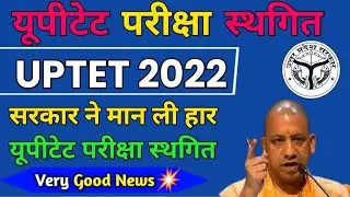 UPTET परीक्षा को लेकर बड़ी खबर | UPTET Latest News Today, UPTET Exam News, UPTET Update Today #uptet