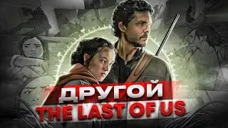 ПИШЕМ СЦЕНАРИЙ THE LAST OF US (feat. Qewbite) | Скрипт