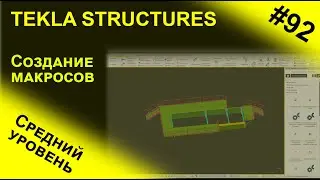 Создание макросов в программе Tekla Structures / средний уровень