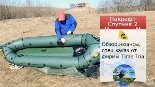 Обзор, Крупные планы - Пакрафт Спутник-2 от Time Trial 