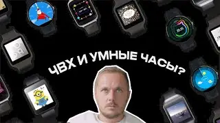 Умные часы отмирают? ЧВХ расскажет личный опыт!