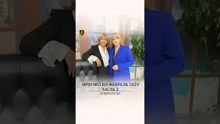 Прогноз на февраль 2024. Часть 2. 