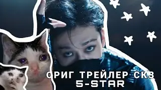 слили оригинальную версию 5-STAR!