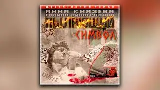 Пылающий символ. Том 2 - Анна Князева, Галина Виноградова (аудиокнига)