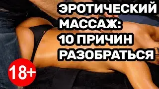 10 причин разобраться в Эротическом Массаже!