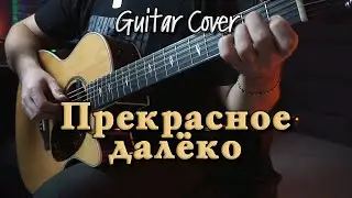 Прекрасное далёко | На гитаре