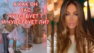 🛸А КАК ОН ВАС ЧУВСТВУЕТ? И ЧУВСТВУЕТ ЛИ?