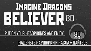 IMAGINE DRAGONS - Believer | 8D Звук