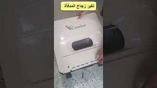 تغير زجاج المدفأة