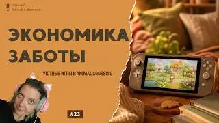 🎙️ Экономика заботы: Стратегия уютных игр и феномен Animal Crossing от Nintendo