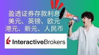 Is it worth it? Interactive Brokers Interest Rates #InteractiveBrokers #InterestRates #IBKR #盈透证券