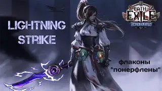 [ 3.15 - Экспедиция ] Билд. Следопыт. Удар молнии. ⚡ Раскаты нерфов ⚡ Гайд.