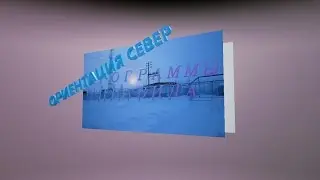 ОРИЕНТАЦИЯ СЕВЕР