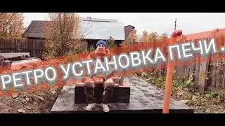 РЕТРО УСТАНОВКА.