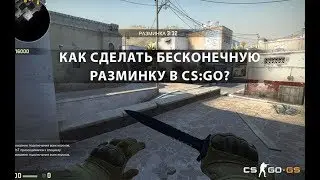 Как сделать бесконечную разминку?