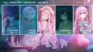 [프로세카/Full ver.] 너의 밤을 줘(君の夜をくれ) - 25시, 나이트코드에서. × 메구리네 루카 파트별가사