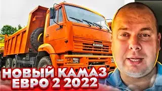 НОВЫЙ КАМАЗ EURO2 -2022 ГОДА ВЫПУСКА!