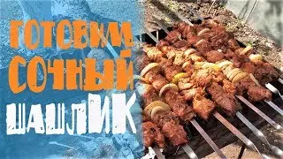 СОЧНЕЙШИЙ шашлык ЛЕГКО! Тонкости приготовления