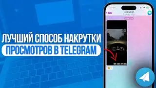 ЛУЧШИЙ СПОСОБ НАКРУТКИ ПРОСМОТРОВ В TELEGRAM | СУПЕР СПОСОБ ДЛЯ ТЕЛЕГРАМА!