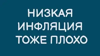 Почему и высокая, и низкая инфляция - это плохо? Таргетинг, таргетирование инфляции что это такое?