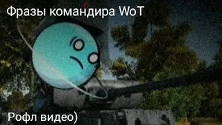 Фразы советского командира в WoT под музыку 