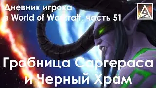 Дневник игрока в World of Warcraft. Часть 51