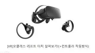 [VR]오큘러스 리프트 터치 살펴보기!(+컨트롤러 작동방식)