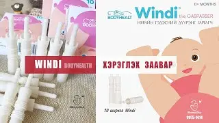 Windi - гэдэсний дүүрэнг гаргагч /#1002/