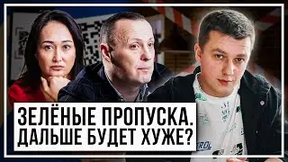 Эксперимент на выживание. Что все-таки не так с «зелеными пропусками»?