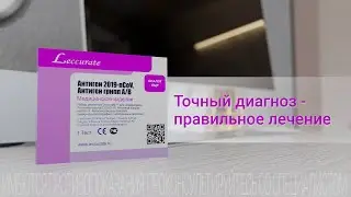 НОВИНКА: Набор Leccurate для обнаружения антигенов коронавируса SARS-COV-2, вирусов гриппа А И В