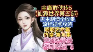 【男主昭昭天命篇终章⑮之新母女三飞】金庸群侠传5仙狐世界第五部剧情全收集流程视频