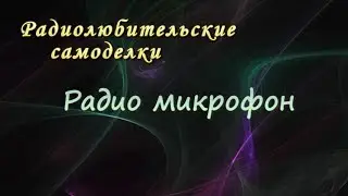 Самодельный радиомикрофон