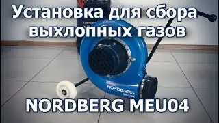 Установка для сбора выхлопных газов NORDBERG MEU04