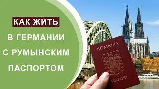 Как жить в Германии с румынским паспортом
