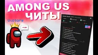 читы на Among Us (для пк)
