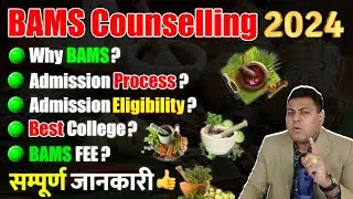 BAMS Admission 2024 आपके सभी सवालों के जवाब👍 BAMS Admission Detailed Video