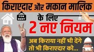 किराएदार मकान मालिक के लिए 2 नए नियम- बड़ा फैसला: सुप्रीम कोर्ट ने कहा- किराया न चुका पाना भी