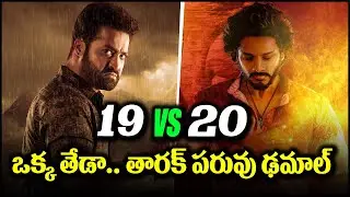 19 vs 20.. ఆ ఒక్క తేడాతో తారక్ ఢమాల్.. పరువు గోవిందా | Jr NTR | Devara | Hanuman || BulBul Talks