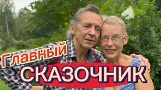 ☝️ЖИВУ, пока ТАНЦУЮ🕺К юбилею главного СКАЗОЧНИКА  танцплощадки‼️