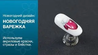 LILAC ACADEMY мастер-класс "Новогодняя варежка"