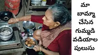 15 నిమిషాల్లో సులువుగా చేసుకునే గుమ్మడి వడియాల పులుసు | Cooking Ash Gourd Chips Curry By My Grandmaa