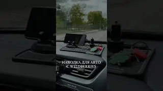 НАХОДКА ДЛЯ АВТО 