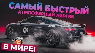 FASTEST ATMO AUDI R8 V10 IN THE WORLD!