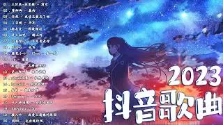 抖音歌曲2023 ✅ 新歌2023 ❤️ 年抖音最火的歌曲2023 ✅ 2023年抖音最火的歌曲排名 ❤️ 2023抖音