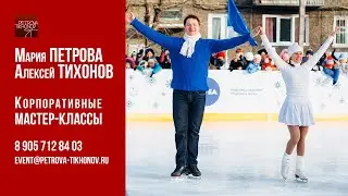 Мастер-классы со звездами фигурного катания