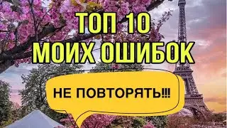 ТОП 10 МОИХ ОШИБОК В ИЗУЧЕНИИ ФРАНЦУЗСКОГО