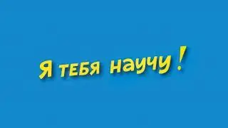 382.3 Ya_tebya_nauchu_!