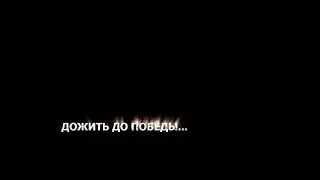 Фильм 11. «Дожить до Победы». 2015 г.