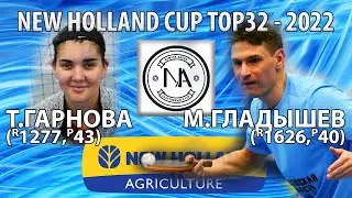 ГАРНОВА - ГЛАДЫШЕВ TOP32 New Holland CUP-2022 настольный теннис table tennis