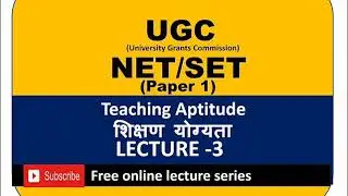 UGC NET PAPER-1| TEACHING APTITUDE|यूजीसी नेट  पेपर-1 |शिक्षण योग्यता|LECTURE -3|लेक्चर-3